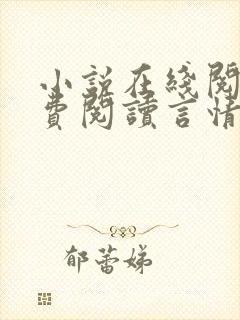 小说在线阅读免费阅读言情