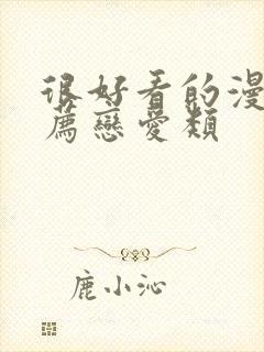 很好看的漫画推荐恋爱类