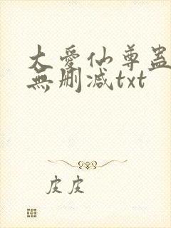 大爱仙尊蛊真人无删减txt