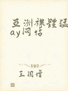 亚洲裸体猛男gay网站