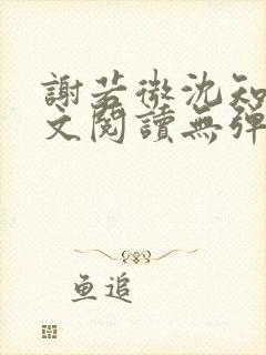 谢若微沈知远全文阅读无弹窗笔趣阁