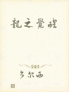 龙之觉醒