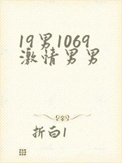 19男1069激情男男