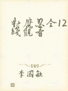 对魔忍全12在线观看