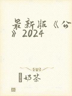 最新版《公司法》2024