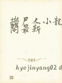 捞尸人小龙笔趣阁最新