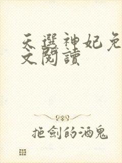天选神妃免费全文阅读封面