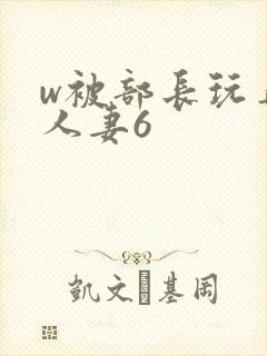 w被部长玩弄的人妻6封面