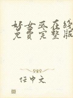 好女巫在线观看免费完整版高清