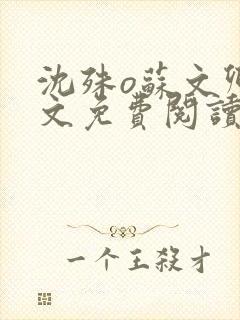 沈殊o苏文卿全文免费阅读笔趣阁