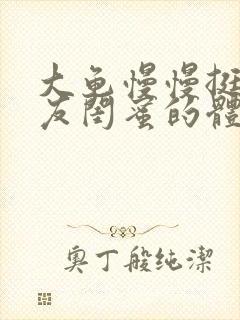 大龟慢慢挺进女友闺蜜的体内视频