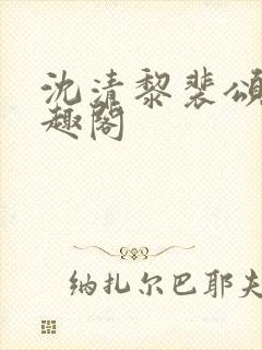 沈清黎裴颂疆笔趣阁