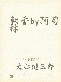 软香by阿司匹林