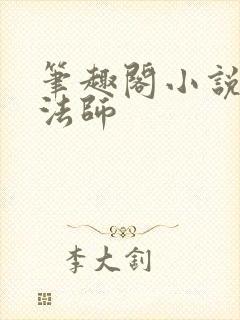 笔趣阁小说全职法师