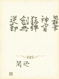 逆剑狂神最新章节无弹窗笔趣阁