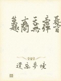 万古天帝聂天笔趣阁无弹窗