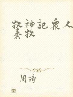 牧神记众人观影秦牧封面