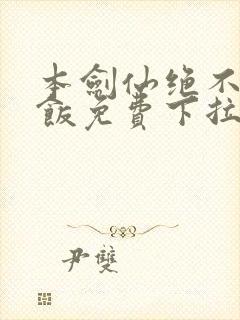 本剑仙绝不吃软饭免费下拉式