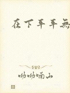 在下平平无奇封面