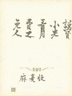 免费看小说蛊真人之月光宝盒封面