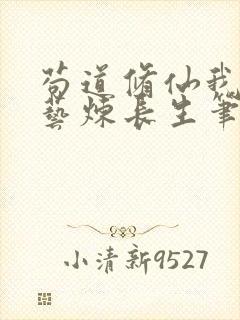 苟道修仙我以百艺炼长生笔趣阁