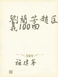 刘兰芳赵匡胤演义100回