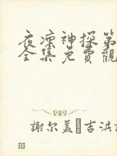 夜凛神探第二季全集免费观看