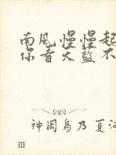 南风慢慢起po你看天蓝不蓝笔趣阁