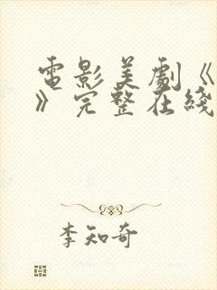 电影美剧《迷夜》完整在线观看