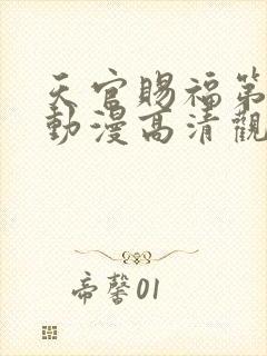 天官赐福第二季动漫高清观看