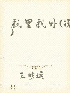 戏里戏外(现场)