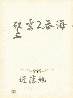 破云2吞海 淮上