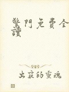 惊门免费全文阅读