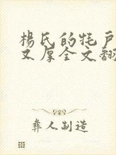 杨氏的牦户又肥又厚全文翻译封面