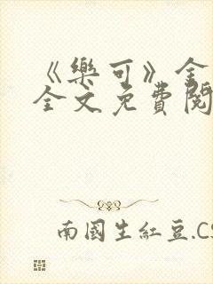 《乐可》金银花全文免费阅读