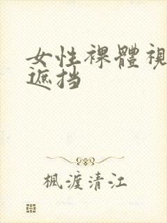 女性裸体视频无遮挡