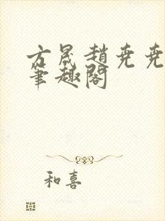 方晟赵尧尧 新笔趣阁