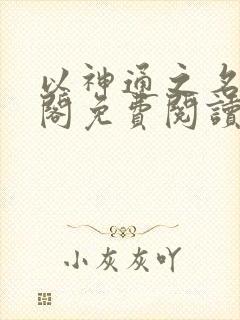 以神通之名笔趣阁免费阅读无弹窗封面