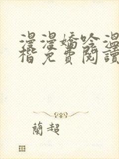 漫漫娇吟温漫周楷免费阅读笔趣阁