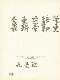 李东宋辞笔趣阁最新章节更新