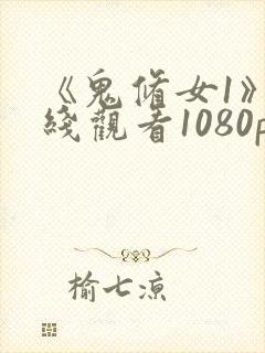 《鬼修女1》在线观看1080p封面