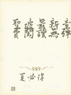 圣墟最新章节免费阅读无弹窗封面