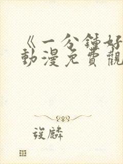 《一分钟好吗》动漫免费观看全集封面