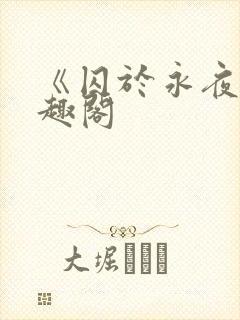 《囚于永夜》笔趣阁