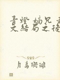 青灯 嫡兄 甜文结局之后封面