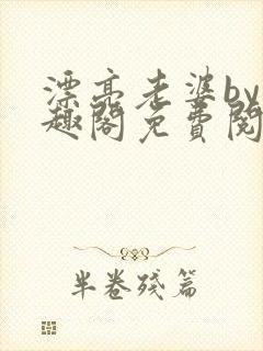 漂亮老婆by笔趣阁免费阅读最新章节