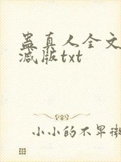 蛊真人全文无删减版txt