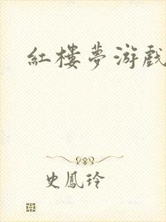 红楼梦游戏下载封面