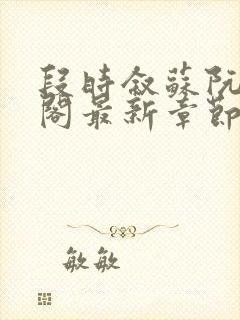 段时叙苏阮笔趣阁最新章节更新