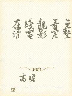 在线观看免费高清电影完整